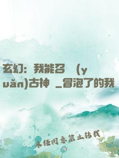 玄幻：我能召喚遠(yuǎn)古神獸
