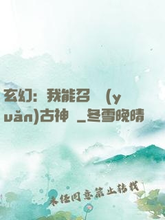 玄幻：我能召喚遠(yuǎn)古神獸