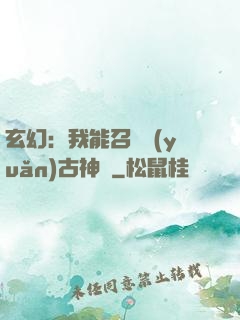 玄幻：我能召喚遠(yuǎn)古神獸