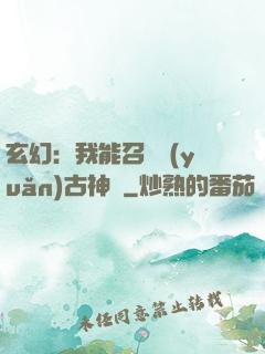 玄幻：我能召喚遠(yuǎn)古神獸