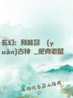 玄幻：我能召喚遠(yuǎn)古神獸