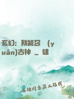 玄幻：我能召喚遠(yuǎn)古神獸