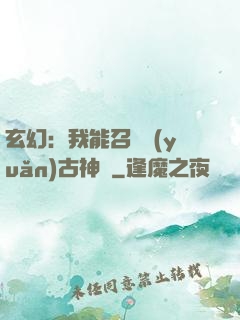 玄幻：我能召喚遠(yuǎn)古神獸