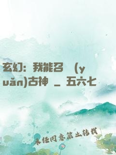 玄幻：我能召喚遠(yuǎn)古神獸