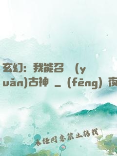 玄幻：我能召喚遠(yuǎn)古神獸