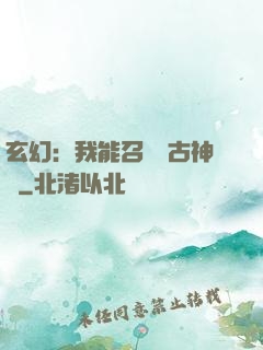玄幻：我能召喚遠古神獸