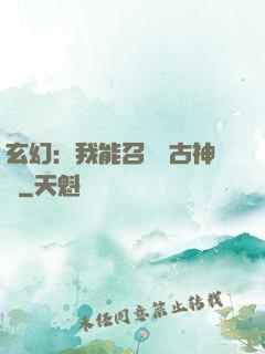 玄幻：我能召喚遠古神獸