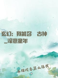 玄幻：我能召喚遠古神獸