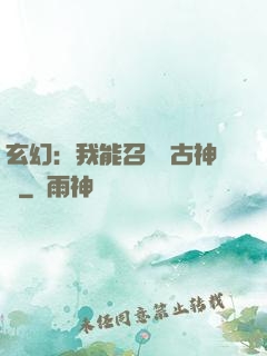 玄幻：我能召喚遠古神獸