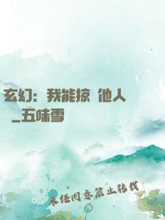 玄幻：我能掠奪他人氣運