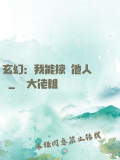 玄幻：我能掠奪他人氣運