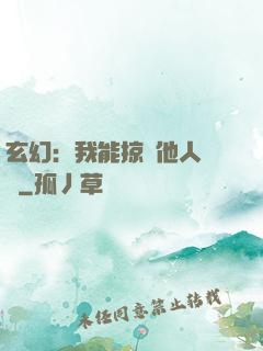 玄幻：我能掠奪他人氣運