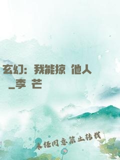 玄幻：我能掠奪他人氣運