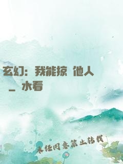 玄幻：我能掠奪他人氣運