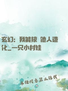 玄幻：我能掠奪他人造化