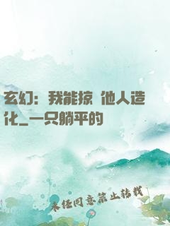 玄幻：我能掠奪他人造化
