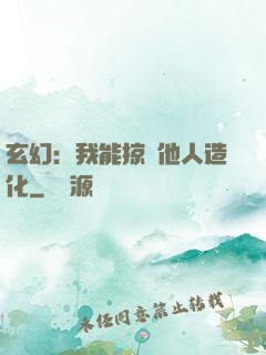 玄幻：我能掠奪他人造化