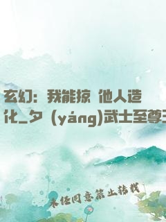 玄幻：我能掠奪他人造化