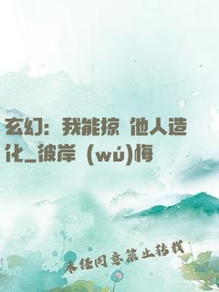 玄幻：我能掠奪他人造化