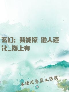 玄幻：我能掠奪他人造化