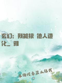 玄幻：我能掠奪他人造化