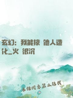 玄幻：我能掠奪他人造化
