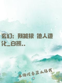 玄幻：我能掠奪他人造化