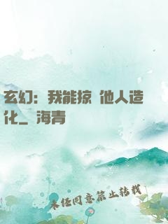 玄幻：我能掠奪他人造化