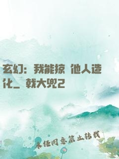 玄幻：我能掠奪他人造化