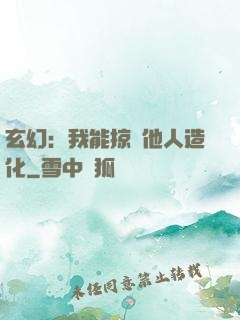 玄幻：我能掠奪他人造化