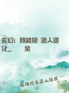 玄幻：我能掠奪他人造化