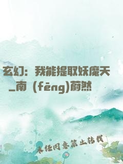 玄幻：我能提取妖魔天賦