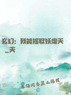 玄幻：我能提取妖魔天賦