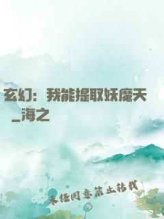 玄幻：我能提取妖魔天賦