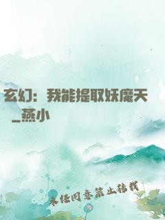 玄幻：我能提取妖魔天賦