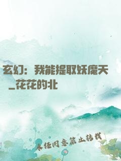 玄幻：我能提取妖魔天賦