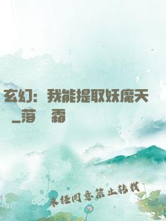 玄幻：我能提取妖魔天賦