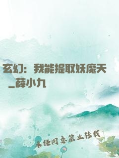 玄幻：我能提取妖魔天賦
