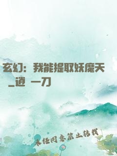 玄幻：我能提取妖魔天賦