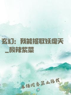 玄幻：我能提取妖魔天賦