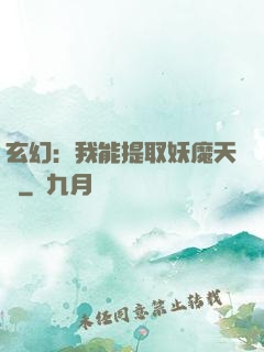 玄幻：我能提取妖魔天賦