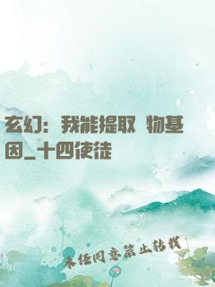玄幻：我能提取萬物基因