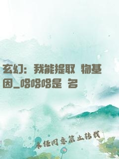 玄幻：我能提取萬物基因