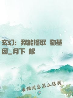 玄幻：我能提取萬物基因