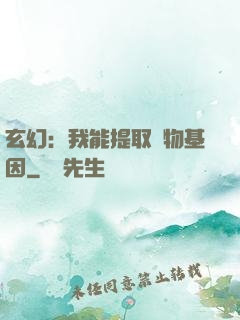 玄幻：我能提取萬物基因
