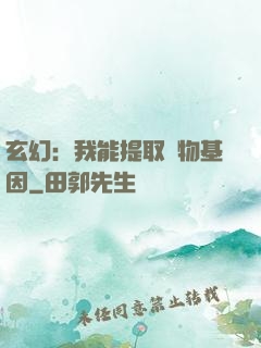 玄幻：我能提取萬物基因
