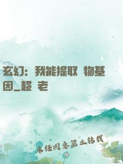 玄幻：我能提取萬物基因