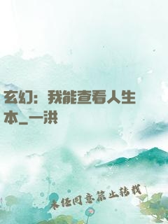玄幻：我能查看人生劇本