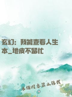 玄幻：我能查看人生劇本