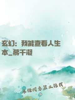 玄幻：我能查看人生劇本